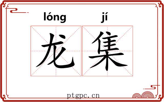 龙集