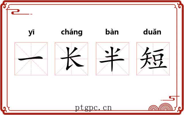 一长半短