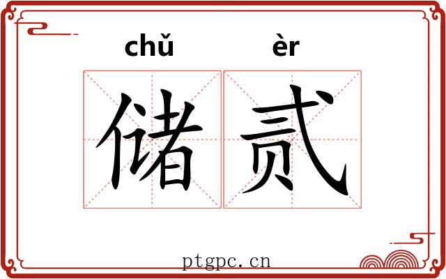 储贰