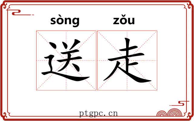 送走 送走