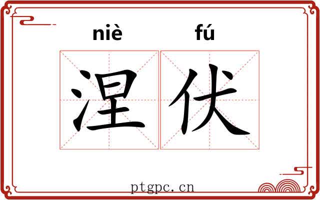 涅伏
