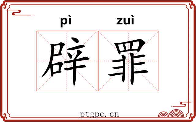 辟罪