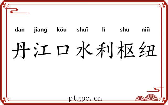 丹江口水利枢纽 丹江口水利枢纽