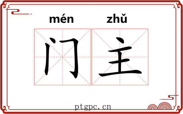 门主 门主