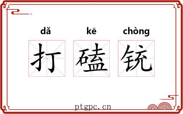 打磕铳