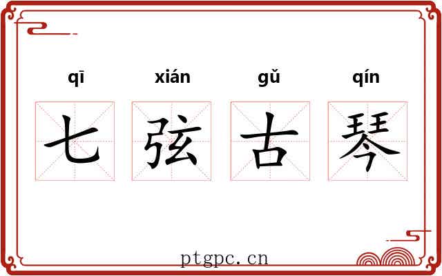 七弦古琴