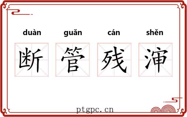 断管残渖