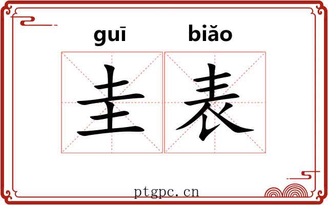 圭表 圭表