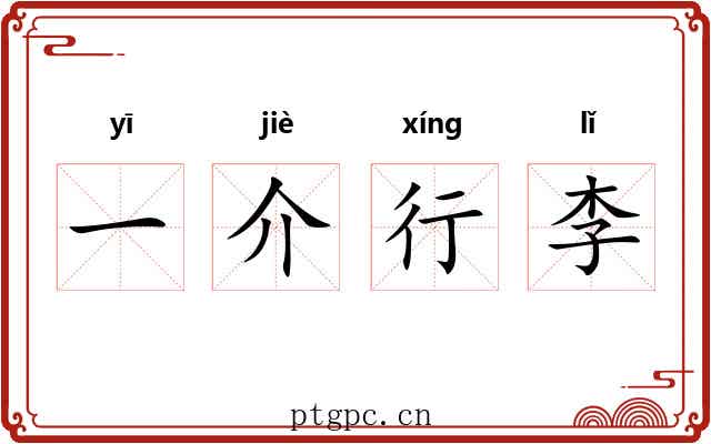 一介行李 一介行李