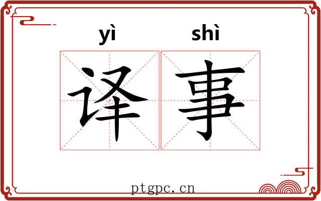 译事