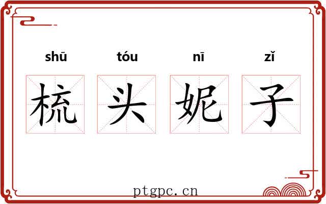 梳头妮子 梳头妮子