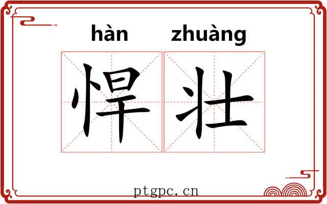悍壮