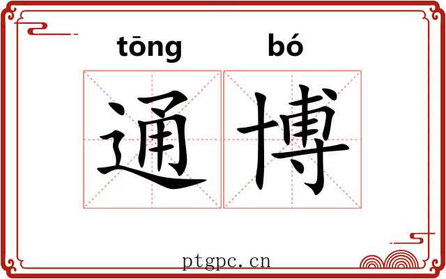通博