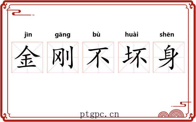 金刚不坏身