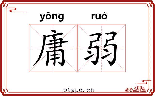 庸弱 庸弱