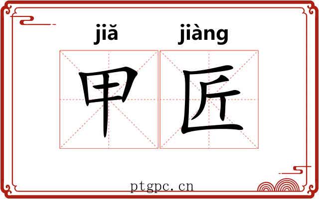 甲匠