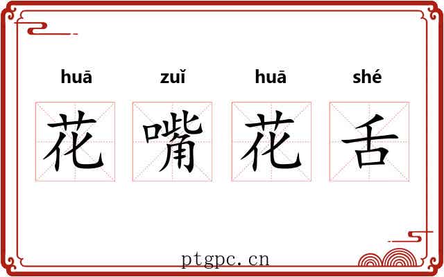 花嘴花舌