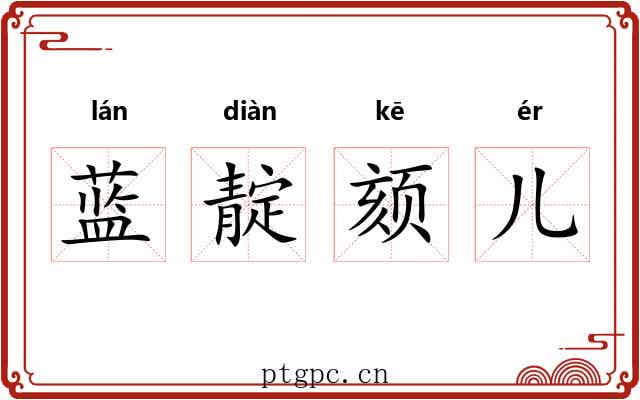 蓝靛颏儿
