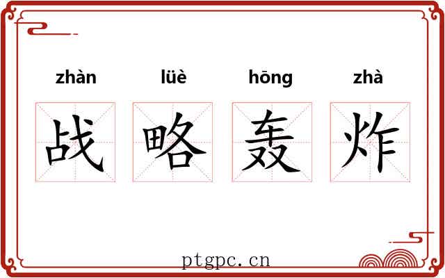 战略轰炸