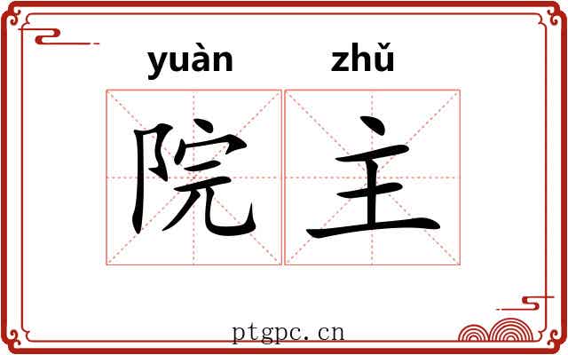院主 院主