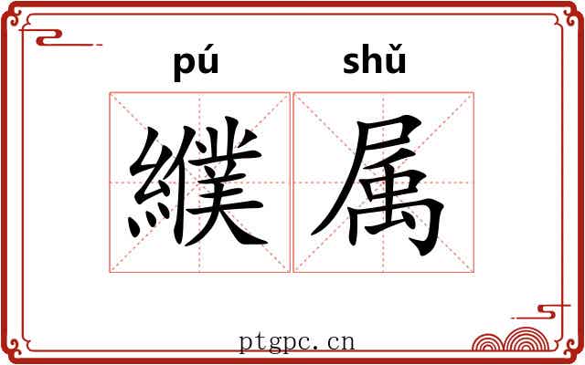 纀属