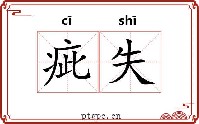 疵失