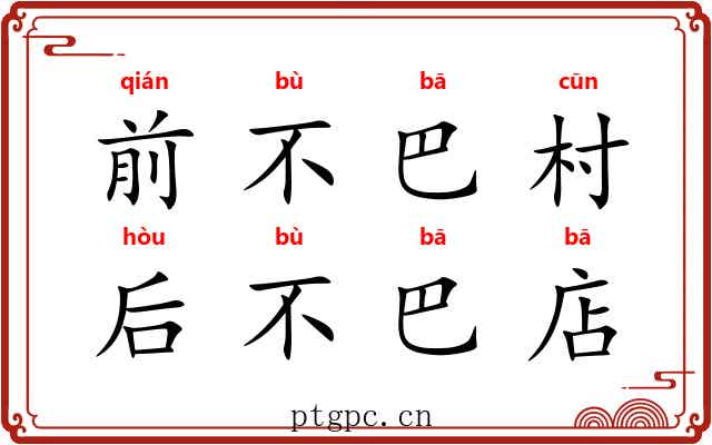 前不巴村，后不巴店