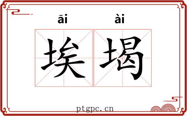 埃堨