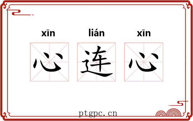 心连心 心连心