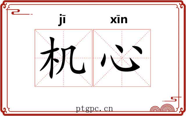机心 机心
