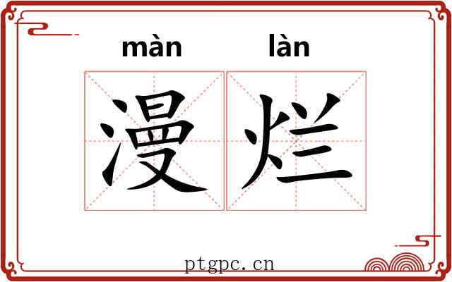 漫烂