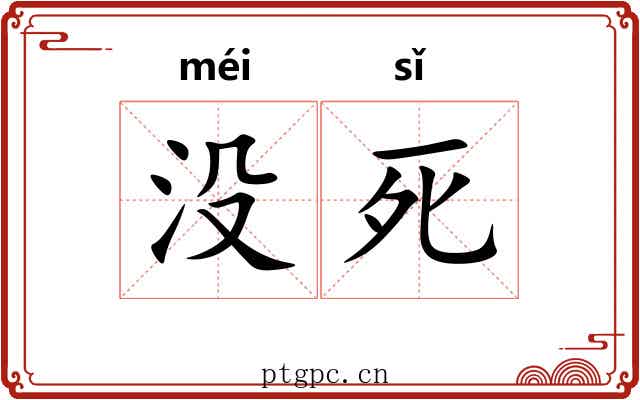 没死 没死