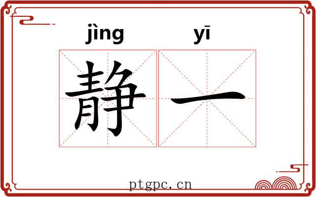 静一