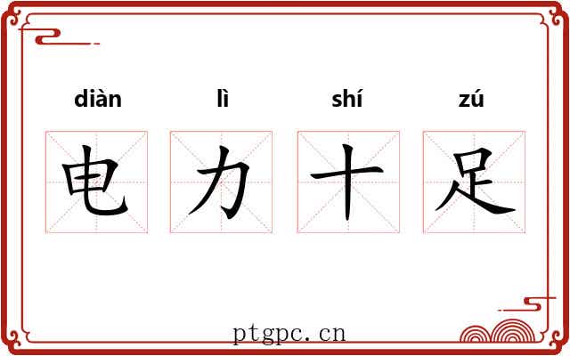 电力十足
