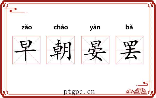 早朝晏罢 早朝晏罢