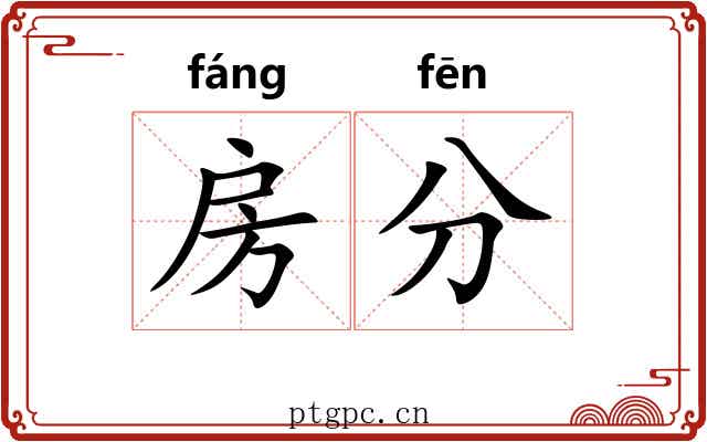 房分 房分