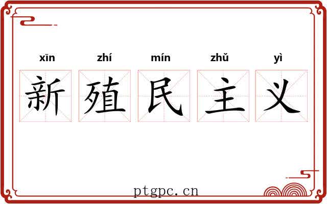 新殖民主义 新殖民主义