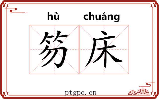 笏床
