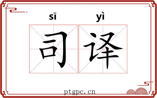 司译
