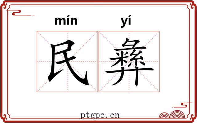民彝