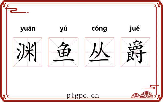 渊鱼丛爵