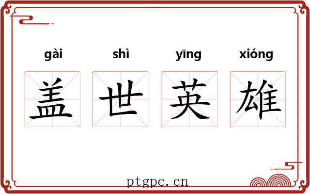 盖世英雄 盖世英雄