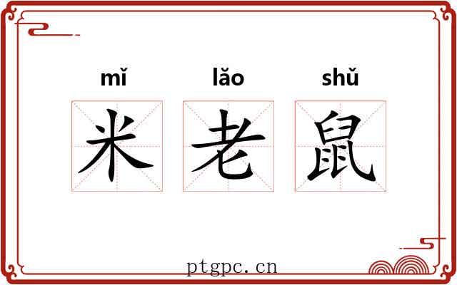 米老鼠 米老鼠