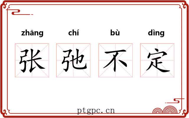 张弛不定