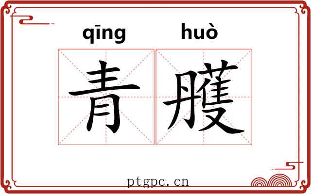青雘
