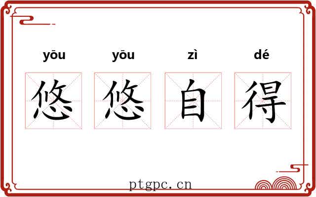 悠悠自得 悠悠自得