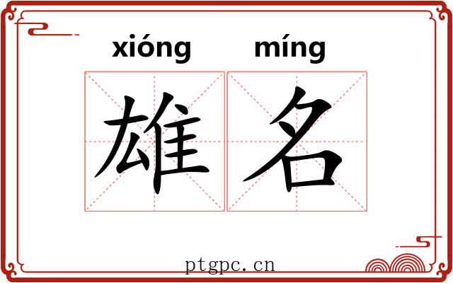 雄名 雄名