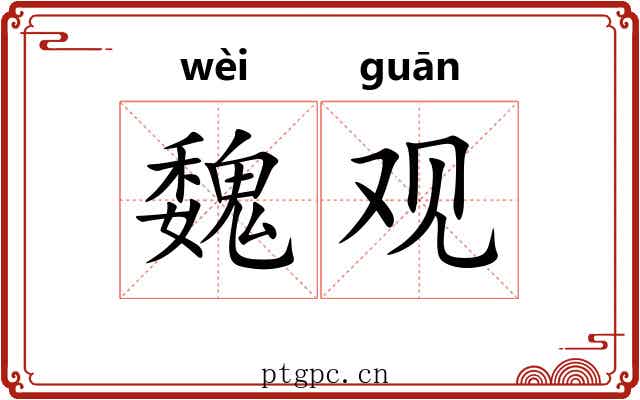 魏观
