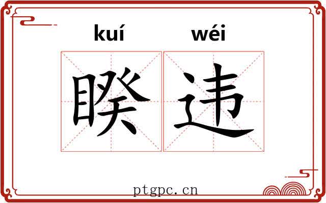 睽违