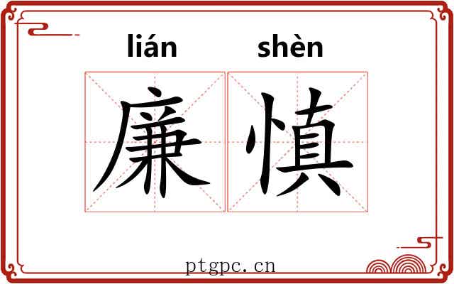 廉慎